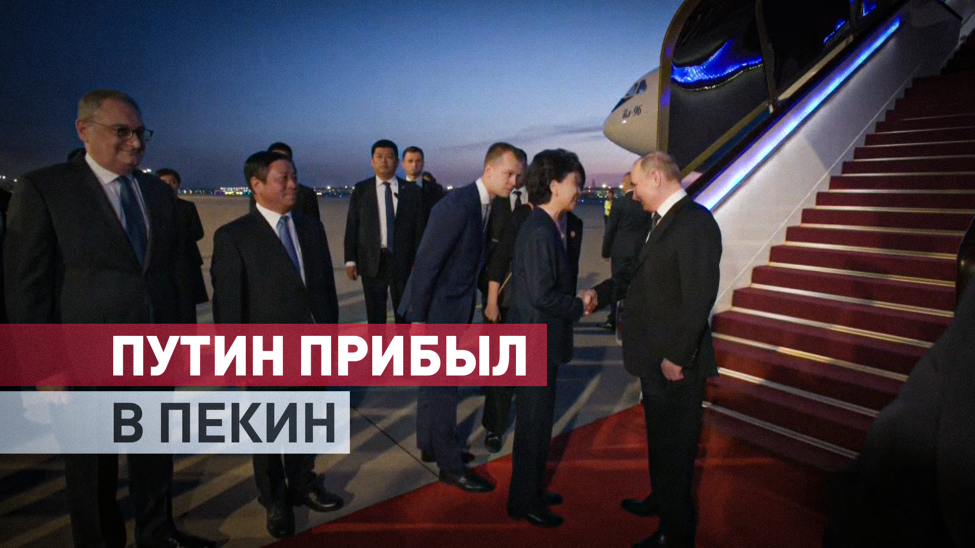 Путин прибыл с государственным визитом в Китай — видео