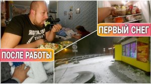 ВЛОГ! Ничего себе,вот это навалило//Вернулся с работы а тут такое//Выпал первый снег//Простая жизнь