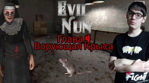ПОЙМАЛ КРЫСУ ? ► Evil Nun УЖАС В ШКОЛЕ ► МОНАХИНЯ - ПОЛНОЕ ПРОХОЖДЕНИЕ