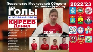 Киреев Данил обзор голов и передач 2009-МЕТЕОР в сезоне 2022/23 Балашиха Перв-во МосОбл мини-футбол