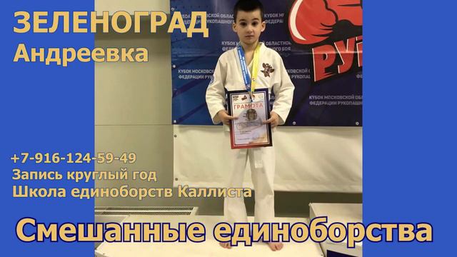 Зеленоград. Смешанные единоборства для всех возрастов. Запись круглый год.