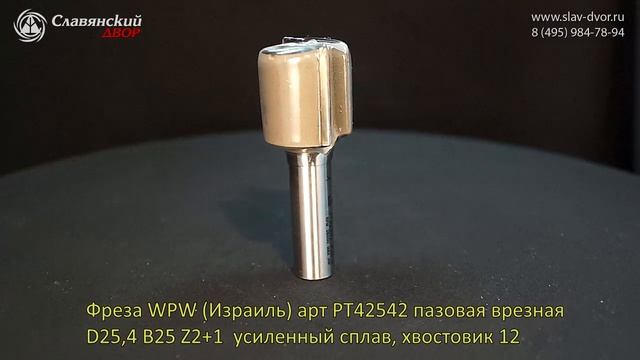 Фреза WPW PT41205 пазовая врезная D12 B25 Z2+1 усиленный сплав, хвостовик 8 смотреть онлайн
