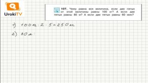 Задание 107 – ГДЗ по математике 4 класс (Чекин А.Л.) Часть 2