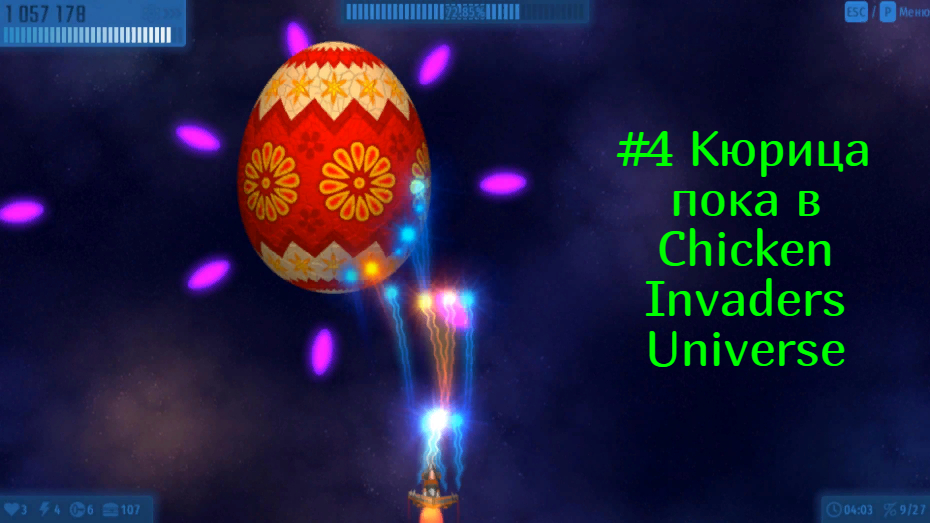 #4 Кюрица пока в Chicken Invaders Universe