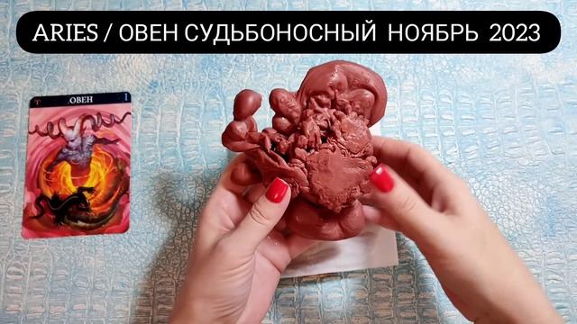 ? ОВЕН НОЯБРЬ 2023г СУДЬБОНОСНЫЕ ПЕРЕМЕНЫ! Узнай что ждёт Чем судьба порадует? Гадание смотреть онлайн