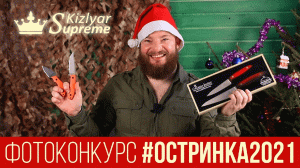 Новогодний фотоконкурс от Kizlyar Supreme. #остринки 2021