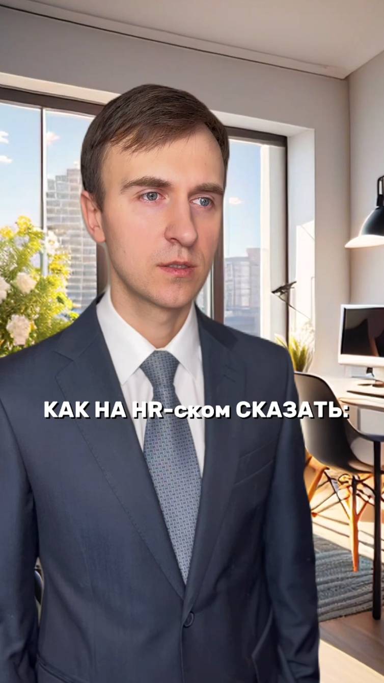 Как на HR-ском сказать…
