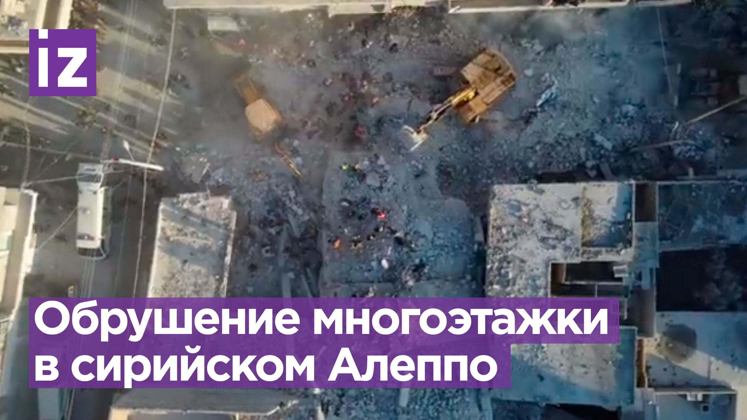 Многоэтажка обрушилась в сирийском Алеппо - не менее 10 жертв, под завалами остаются люди / Известия