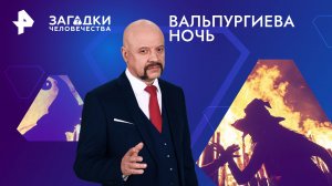 Вальпургиева ночь — Загадки человечества с Олегом Шишкиным (03.05.2024)