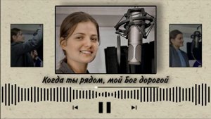 КОГДА ТЫ РЯДОМ МОЙ БОГ ДОРОГОЙ || Степаненко Мариамь