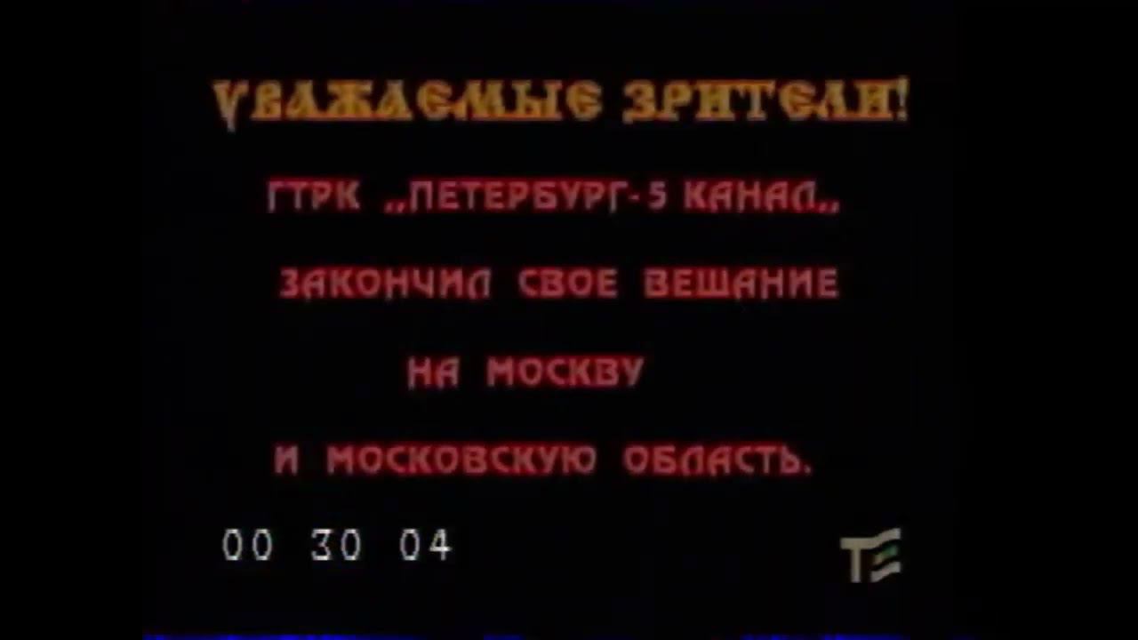 Заставка конца эфира - Пятый канал (1996)