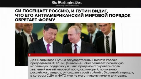 Мировые СМИ обсуждают визит Си Цзиньпина в Москву