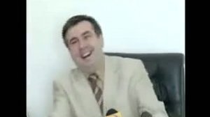 Над чем смеётся Саакашвили?