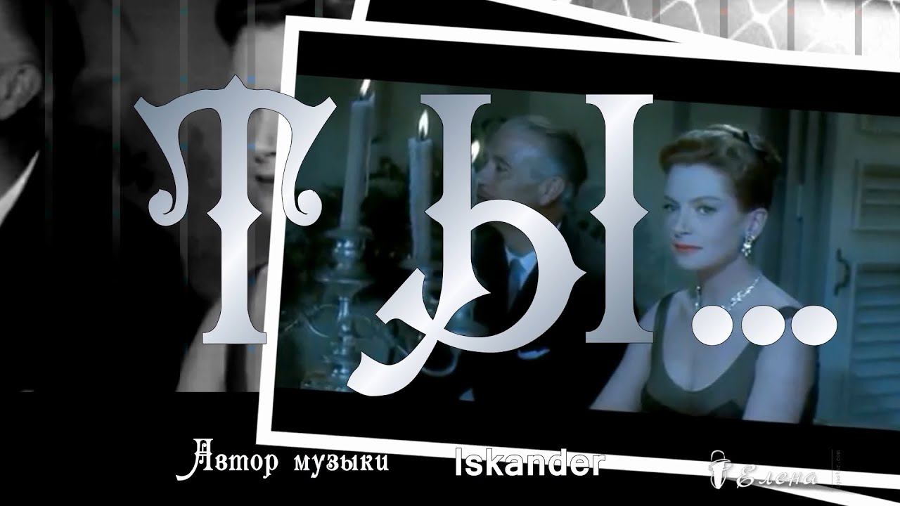 ТЫ  ..................                              Автор музыки    Iskander