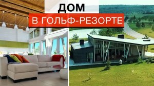 РУМ ТУР по дому за 25 млн рублей В ГОЛЬФ РЕЗОРТЕ/ Коттеджный поселок VILLA LINKS