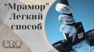 Экспресс дизайн ногтей "Мрамор" NailArt