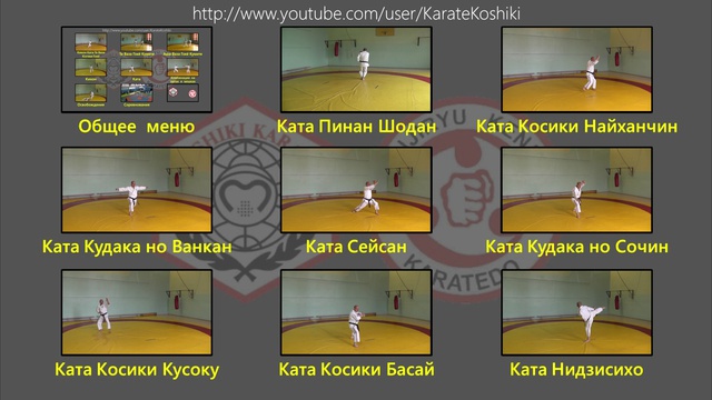 Ката Косики Каратэ (Интерактивное меню). Ссылки на видео в описании