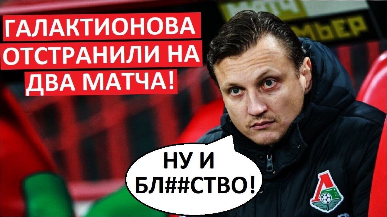 Галактионова дисквалифицировали за мат в эфире! Почему дали два матча?