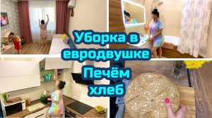 Моё утро / Уборка в квартире евродвушка / Мотивация!