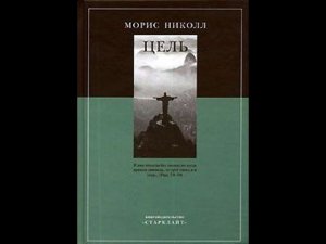 Морис Николл "Цель"