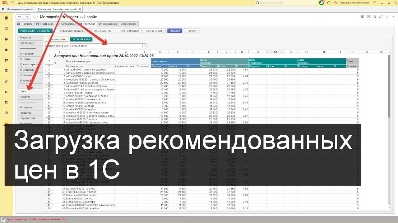 Загрузка рекомендованных цен в 1С смотреть онлайн