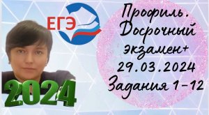 Профиль. Досрочный экзамен 29 марта 2024 года. Задания №1-12.