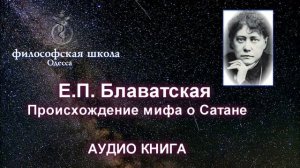 Происхождение мифа о Сатане