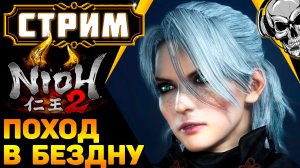 Nioh 2 ?Поход в Бездну