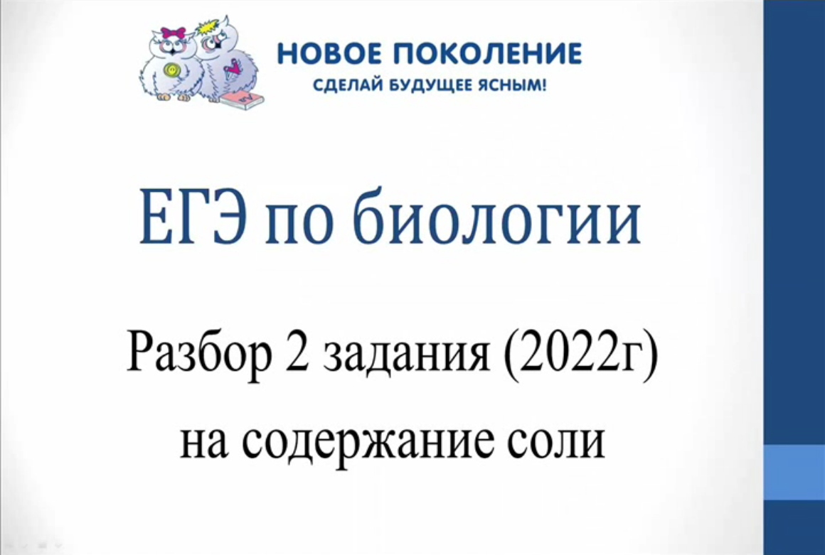Биология. Разбор 2-ых заданий ЕГЭ по биологии на концентрацию соли смотреть онлайн