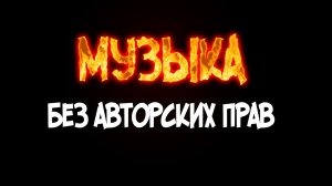 Музыка без авторских прав I Музыка без ап на фон I Музыка без авторских прав для монтажа #4