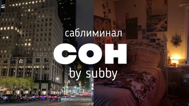 саблиминал на здоровый сон | ты высыпаешься если мало спишь смотреть онлайн