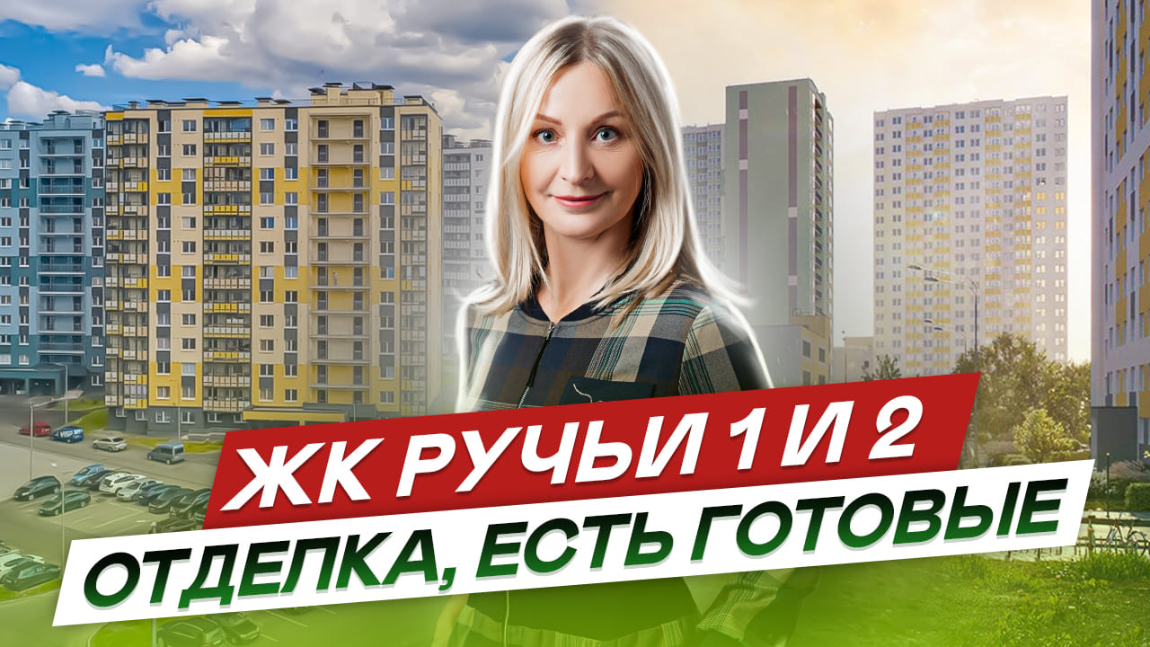 ЖК Ручьи и ЖК Ручьи 2 Красногвардейский район СПб