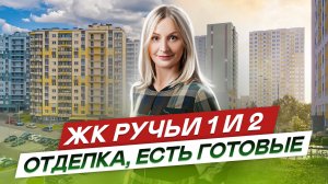 ЖК Ручьи и ЖК Ручьи 2 Красногвардейский район СПб