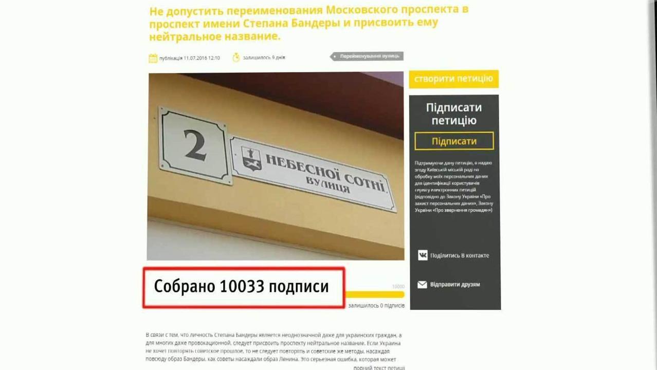 Жители Киева собирают подписи за новое переименование проспекта Степана Бандеры