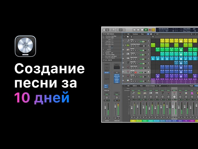 Создание композиции за 10 дней в Logic Pro X [Logic Pro Help]