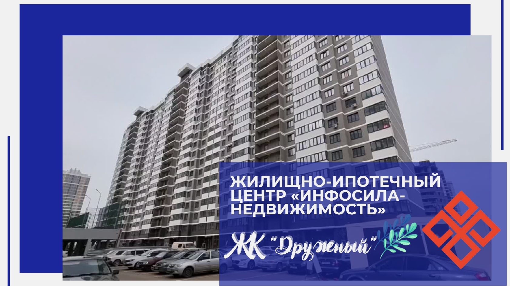 Видеообзор ЖК "Дружный". Апрель 2022 г..mp4