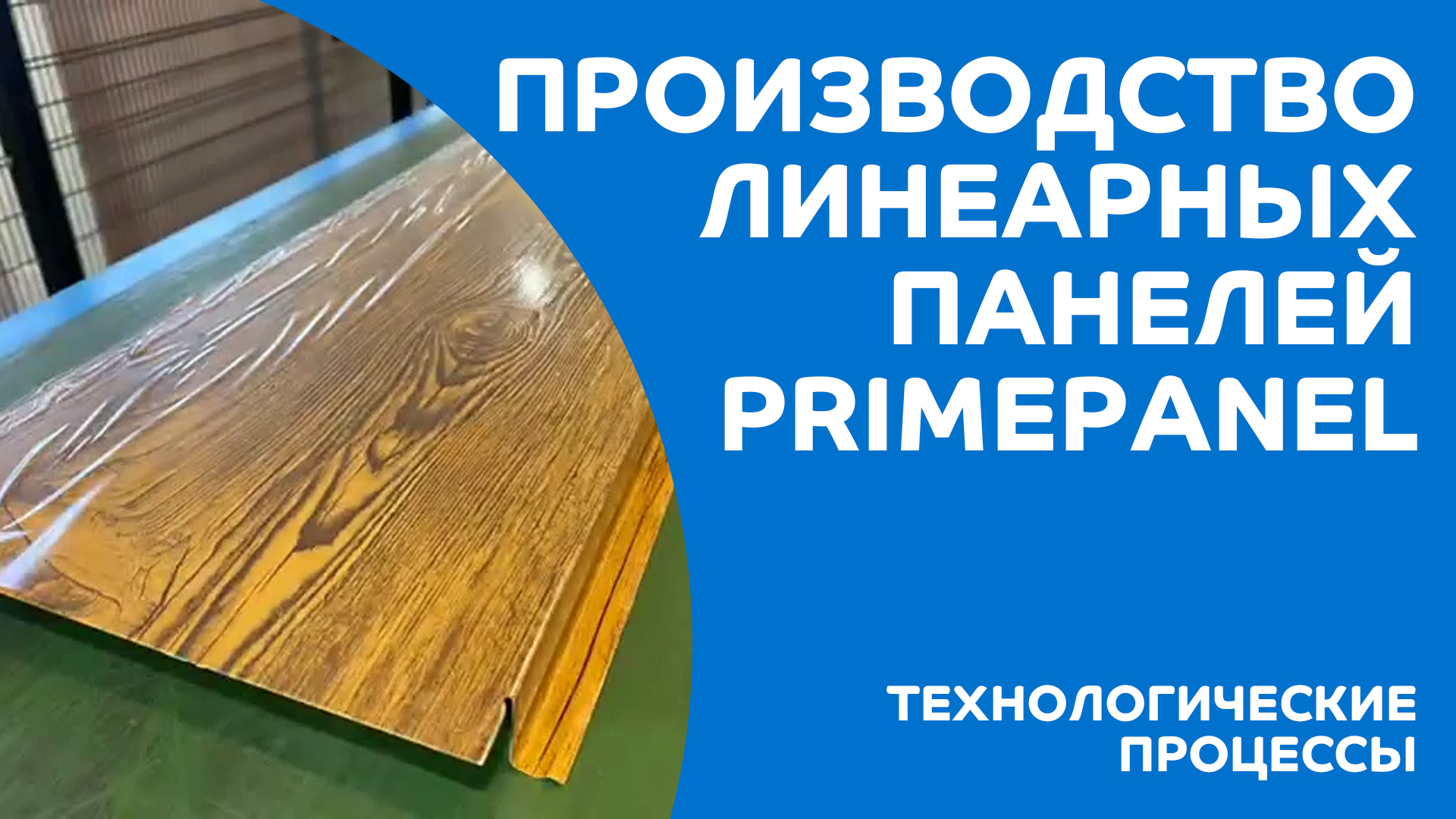 Производство линеарных панелей Primepanel