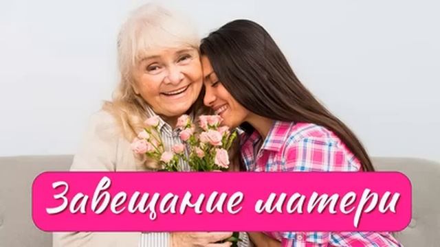 Душевные истории. Рассказы. Завещание матери