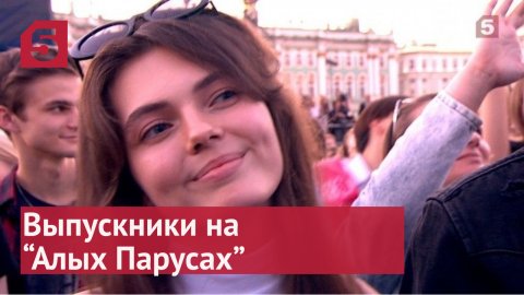 Выпускники России делятся впечатлениями от Алых парусов 2022