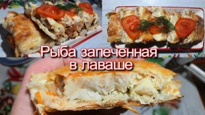 Рыба запеченная в лаваше под сырной корочкой