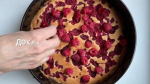 МАЛИНОВЫЙ ПИРОГ со сметанной заливкой. Простой рецепт.Quick berry recipe #выпечка #домашнийпирог