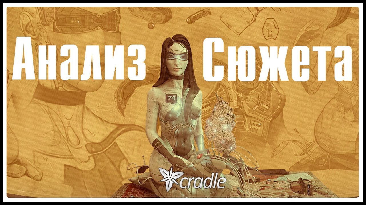 Cradle ★ 6: Анализ Сюжета