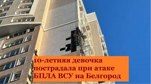 В Белгороде при атаке украинского БПЛА пострадала девочка