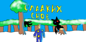 сладких снов