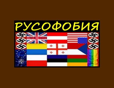 РУСОФОБИЯ...