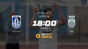 Шинник — Уфа, 7-й тур | МЕЛБЕТ-Первая лига сезона 2022/23