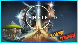 Fallout и The Elder Scrolls больше не нужны ? STARFIELD ? Корень Нирна в космосе