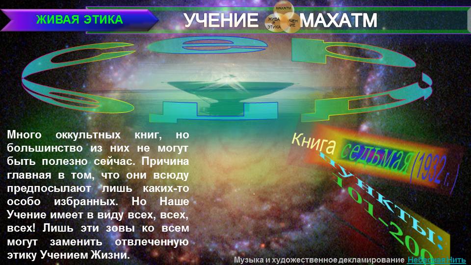 СЕРДЦЕ (пп101-200) Книга 7 (1932) УЧЕНИЯ МАХАТМ "ЖИВАЯ ЭТИКА"