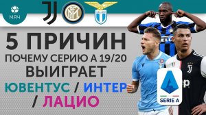 5 ПРИЧИН Почему Серию А выиграет "Ювентус" / "Интер" / "Лацио"