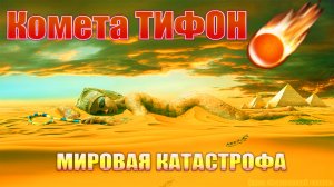 Комета Тифон, мировая катастрофа